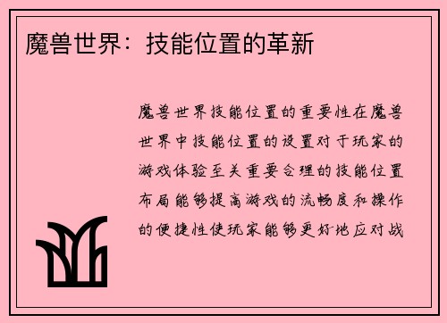 魔兽世界：技能位置的革新