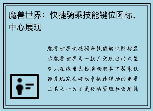 魔兽世界：快捷骑乘技能键位图标，中心展现