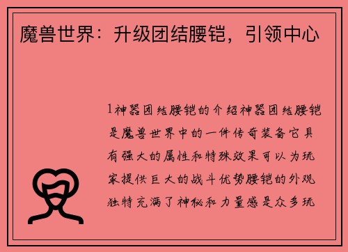 魔兽世界：升级团结腰铠，引领中心