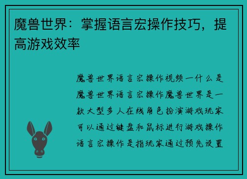 魔兽世界：掌握语言宏操作技巧，提高游戏效率
