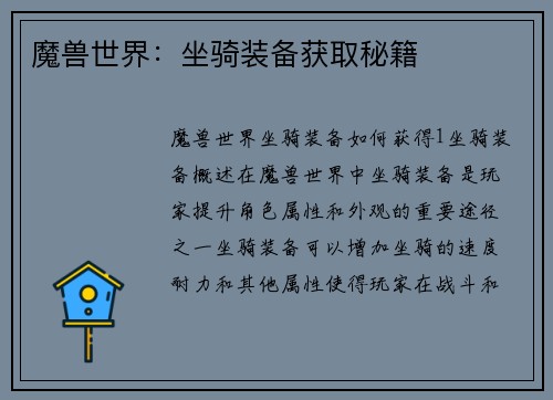 魔兽世界：坐骑装备获取秘籍
