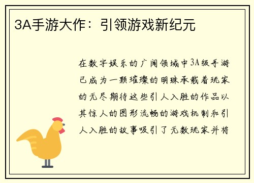 3A手游大作：引领游戏新纪元