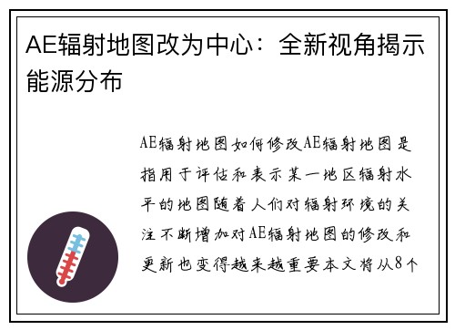 AE辐射地图改为中心：全新视角揭示能源分布