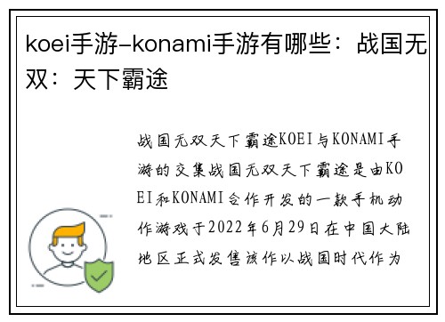 koei手游-konami手游有哪些：战国无双：天下霸途