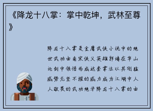 《降龙十八掌：掌中乾坤，武林至尊》