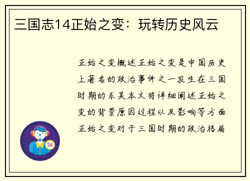 三国志14正始之变：玩转历史风云