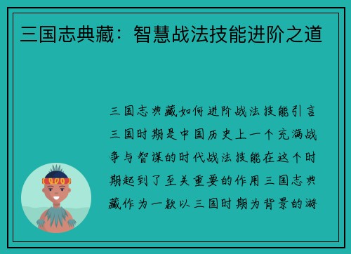 三国志典藏：智慧战法技能进阶之道