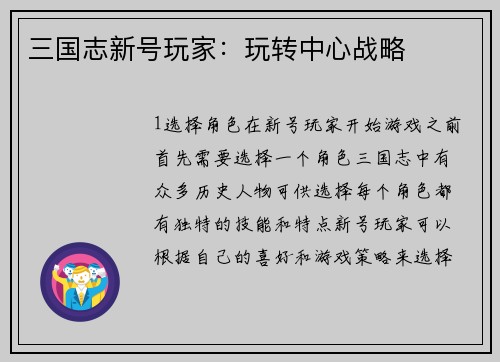 三国志新号玩家：玩转中心战略