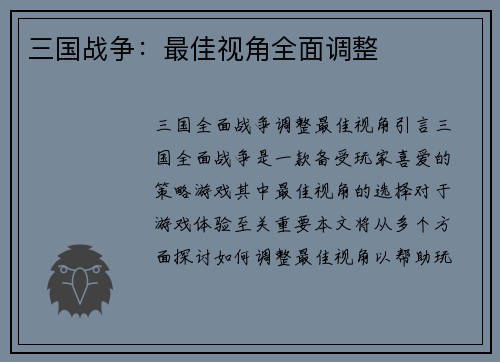 三国战争：最佳视角全面调整