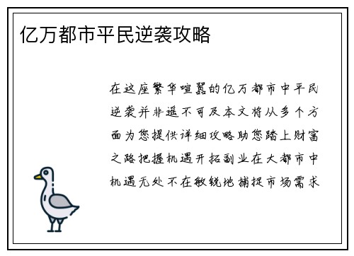 亿万都市平民逆袭攻略