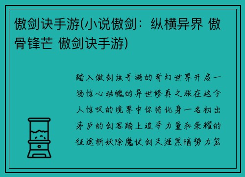 傲剑诀手游(小说傲剑：纵横异界 傲骨锋芒 傲剑诀手游)