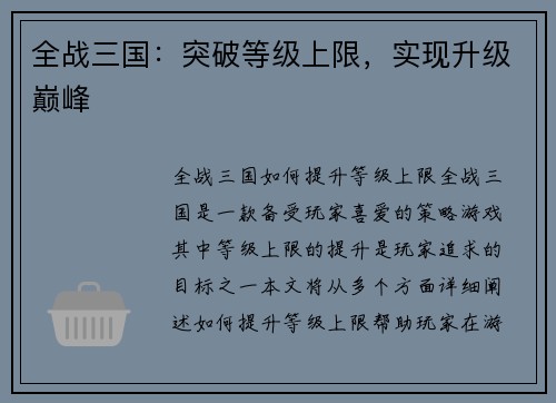 全战三国：突破等级上限，实现升级巅峰