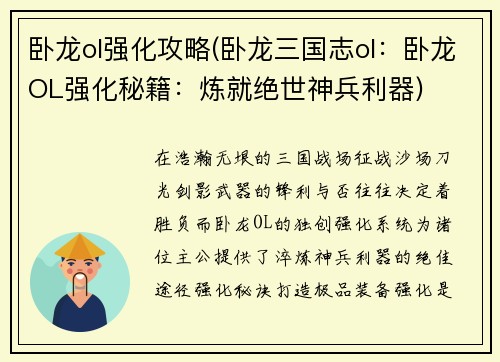 卧龙ol强化攻略(卧龙三国志ol：卧龙OL强化秘籍：炼就绝世神兵利器)