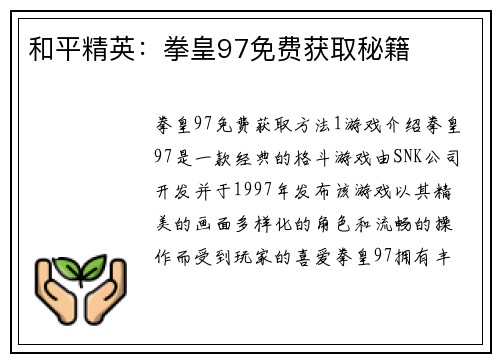 和平精英：拳皇97免费获取秘籍
