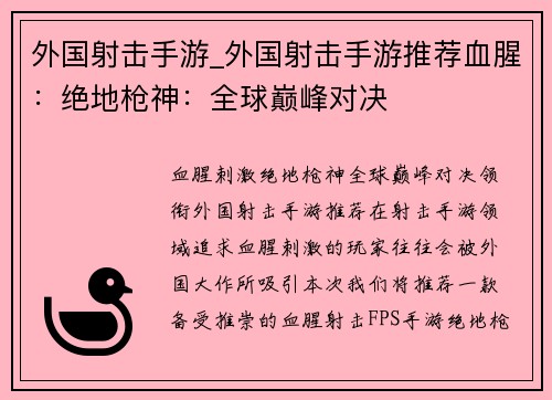 外国射击手游_外国射击手游推荐血腥：绝地枪神：全球巅峰对决