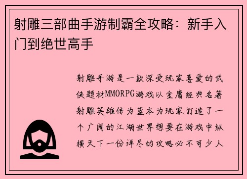 射雕三部曲手游制霸全攻略：新手入门到绝世高手