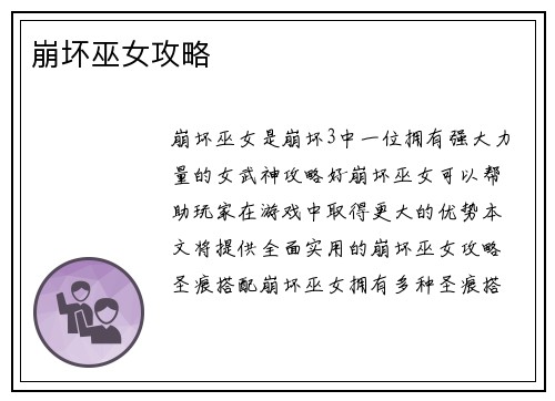 崩坏巫女攻略