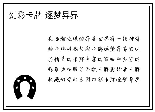 幻彩卡牌 逐梦异界