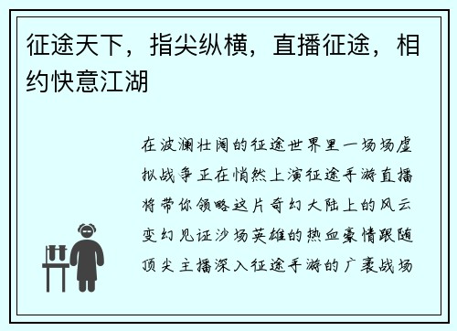 征途天下，指尖纵横，直播征途，相约快意江湖