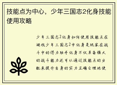 技能点为中心，少年三国志2化身技能使用攻略