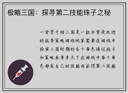 极略三国：探寻第二技能珠子之秘